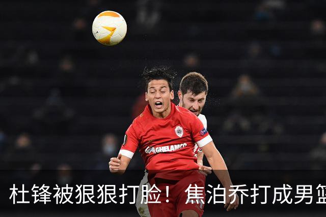 杜锋被狠狠打脸！焦泊乔打成男篮第一中锋，摆烂逼宫广东队交易？